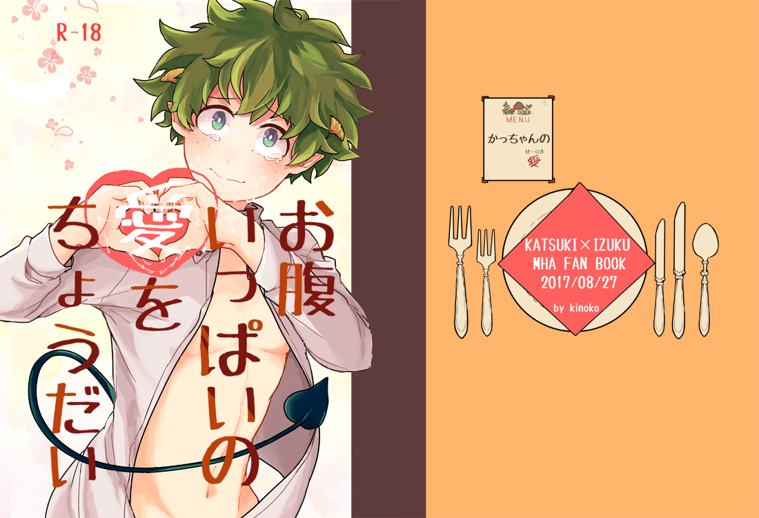 出番8シ31bにて出す予定の淫魔デク君とかっちゃんのパロ本表紙と冒頭(背後注意)です!
近いうちに支部にサンプルあげます!🙌🙌 