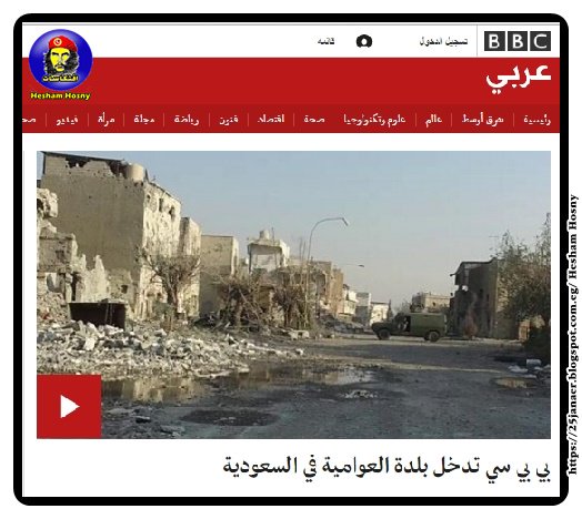 بالصور :بي بي سي تدخل بلدة العوامية في السعودية رؤية مختلفة لرواية الحكومة السعودية هذة ليست العراق ولا هى سوريا انها السعودية بالصور :بي بي سي تدخل بلدة العوامية في السعودية رؤية مختلفة لرواية الحكومة السعودية هذة ليست العراق ولا هى سوريا انها السعودية