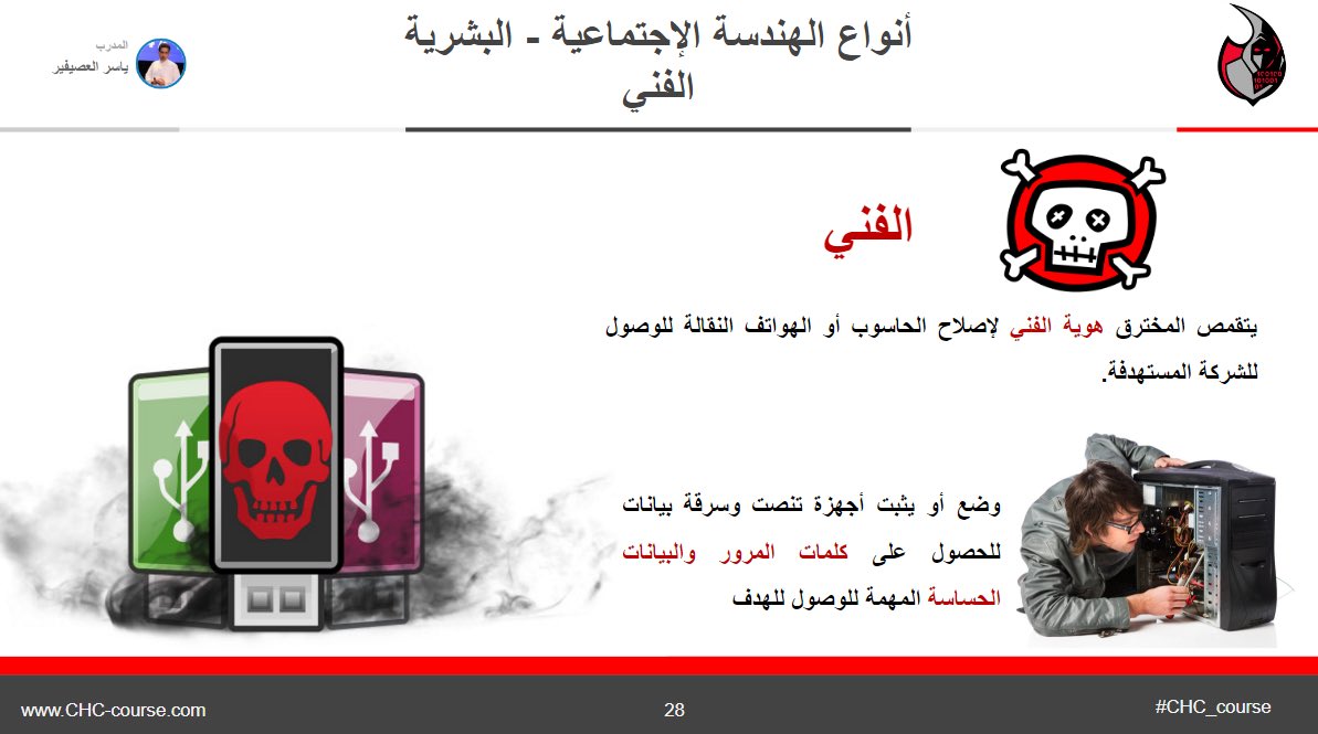 قد يتقمص المخترق شخصية الفني لإصلاح الجهاز😈 و يضع اجهزة تنصت وسرقة للبيانات. لذالك يجب التأكد من مصداقية الفني قبل التعامل معه.
#CHC_course