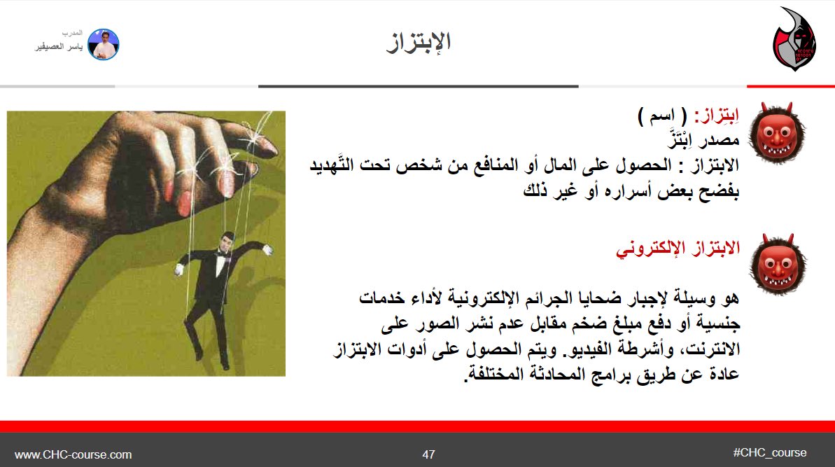 تعريف الإبتزاز الإلكتروني 😈 واستغلال عواطف الضحية وتهديده بنشر معلوماته وصوره في حالة عدم خضوعه لطلبات المبتز. 
#CHC_course