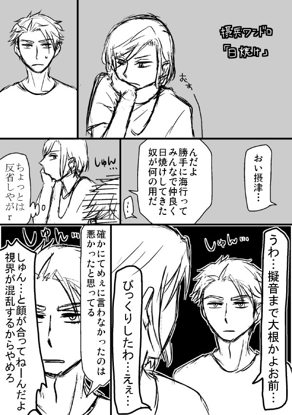 摂兵ワンドロお題:日焼け
どれだけ遅刻しても毎週参加していたくてすみません。
#setsuhyo_1h_dw   @setsuhyo_1h 