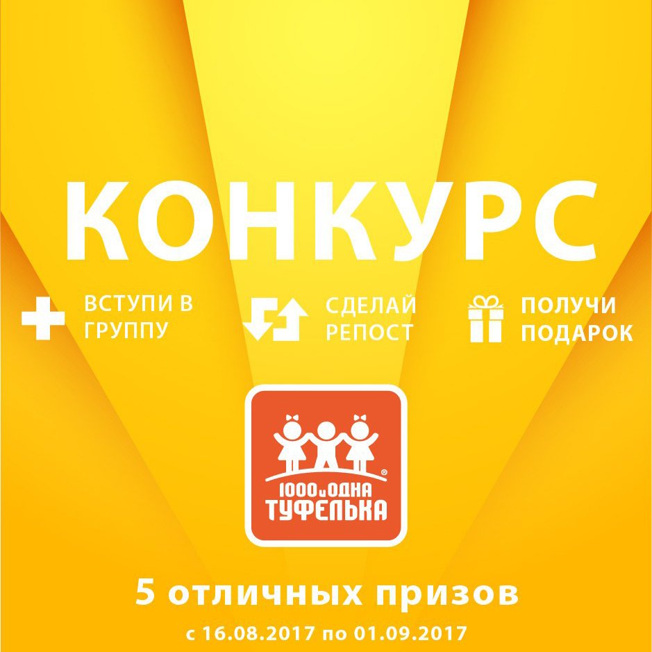 👣 Организатор Детская обувь «1000 и одна туфелька»👣 
Ссылка на конкурс: vk.com/tufelka_spb?z=…