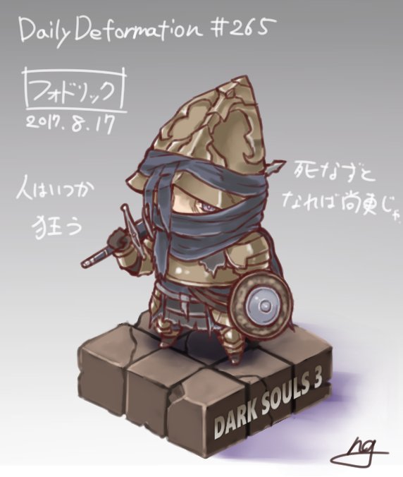 フォドリック #ほぼ毎日デフォルメ #ダークソウル3 #DarkSouls3