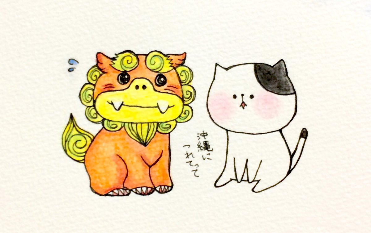 おこにゃん Twitterren 沖縄に連れてって 沖縄 シーサー つれてって お願い 猫 にゃんこ イラスト 可愛い 1日1絵 癒し 手描き 絵描きさんと繋がりたい イラスト好きな人と繋がりたい 絵描き人 Followme Cats T Co Vgwpykl5