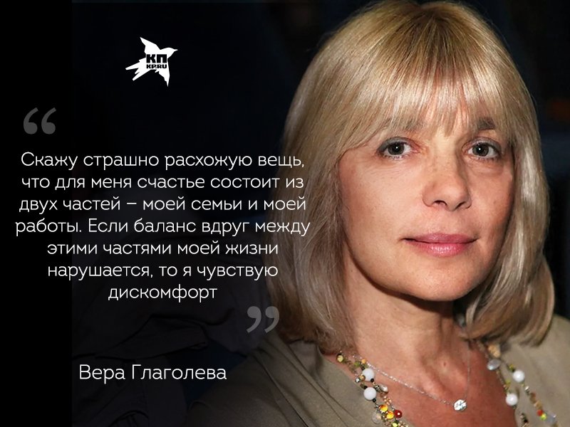 kpru's tweet photo. Правила жизни Веры Глаголевой. Вспоминаем яркие цитаты актрисы:

https://t.co/5urcUJOZ4e https://t.co/TLK6IIlKQO