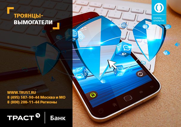 Троянцы-вымогатели
Вредоносные программы WannaCry и Petya шагают по планете! Читайте 3-ю ч. статьи в нашей группе: