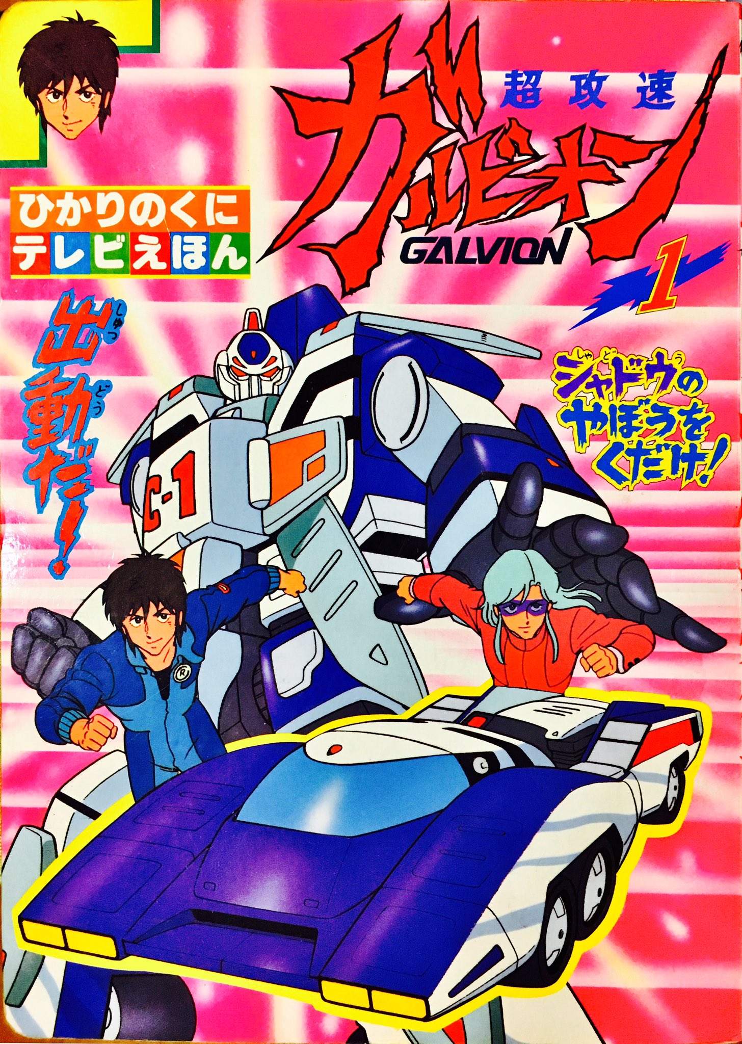 超攻速ガルビオン ぬりえ 2023年3月23日【MODEROID 超攻速ガルビオン