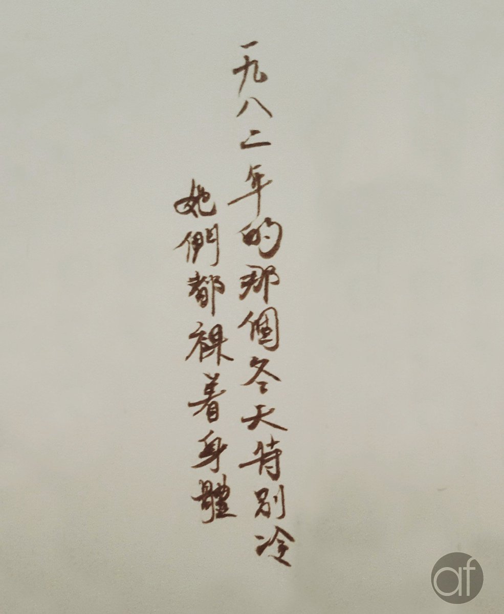 LAMannabel's tweet photo. It was a frigid winter in 1982, they were both naked

#afcalli #story01 #calligraphy #hearttofingertips #寫字 #手寫 #strokes #herstory https://t.co/q8upaZsh69