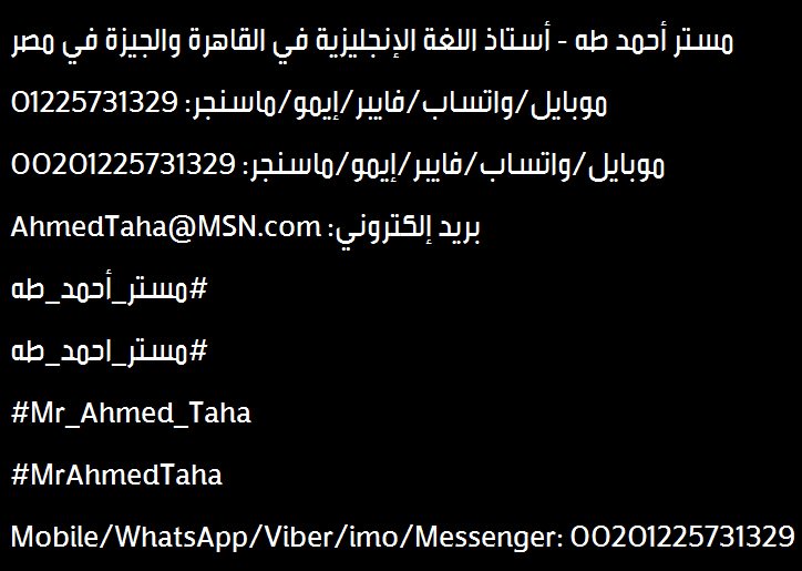 ApaAkuHarus's tweet photo. دروس لغة إنجليزية في القاهرة والجيزة في مصر - مستر أحمد طه - موبايل: 01225731329
#مستر_أحمد_طه
#مستر_احمد_طه
#Mr_Ahmed_Taha
#MrAhmedTaha https://t.co/UhlaQ6I2aW