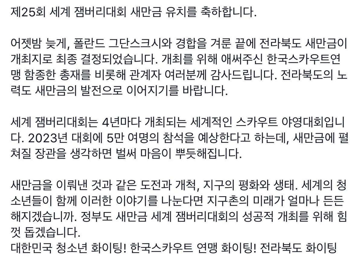 moonriver365's tweet image. 제25회 세계 잼버리대회 새만금 유치를 축하합니다. 대회 유치를 위해 애써주신 한국스카우트연맹을 비롯해 관계자 여러분께 감사드리며 전라북도의 노력도 새만금의 발전으로 이어지기를 바랍니다.