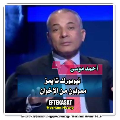 أحمد موسى يهاجم "نيويورك تايمز" بسبب "ريجيني" نيويورك تايمز ممولون من الإخوان