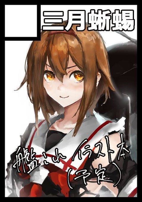 冬コミ申し込み完了。今度は受かりますよーに 