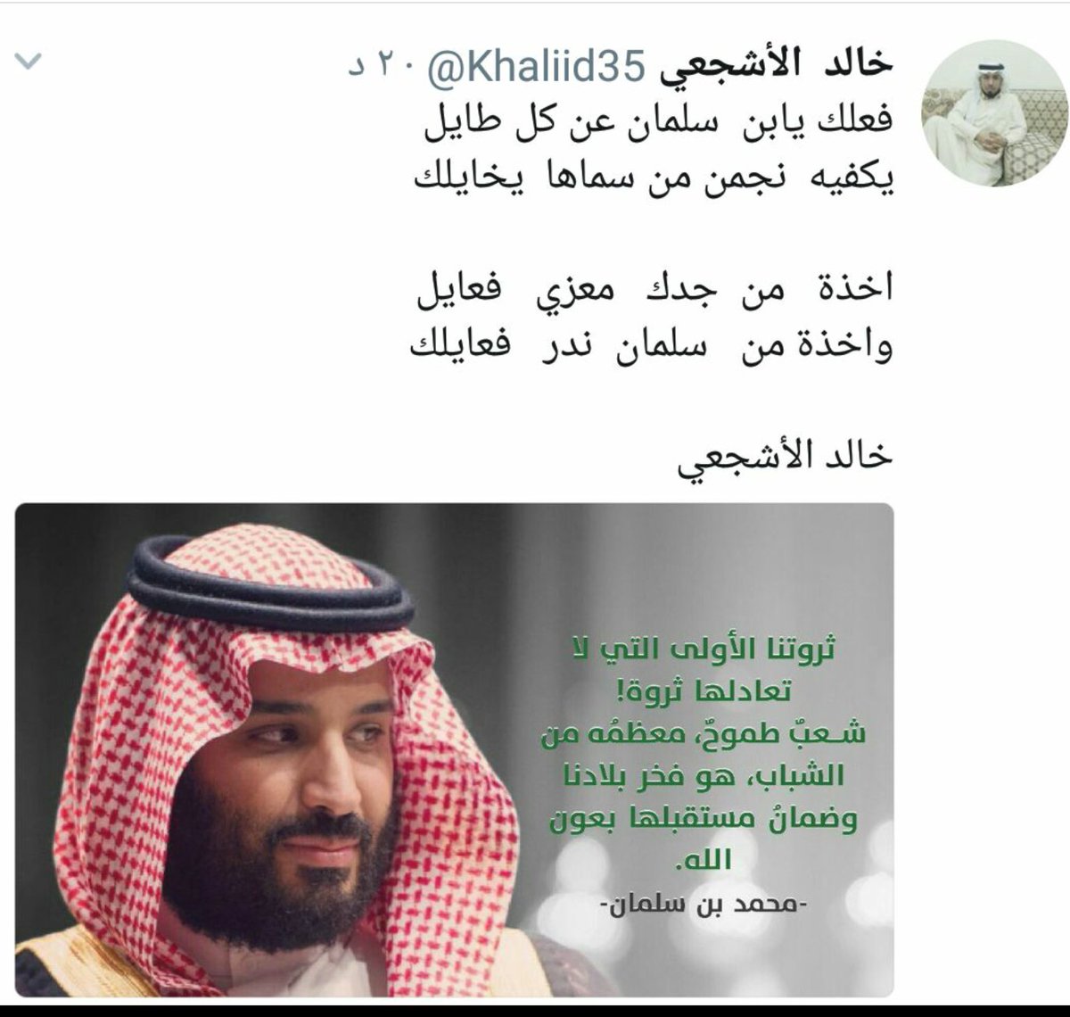 قبيلةالاشاجعة الرسمي On Twitter آبيات شعر لشاعر خالد الاشجعي لسمو ولي العهد الأمير محمد بن سلمان حفظه الله Https T Co Cbovzmar6j Twitter