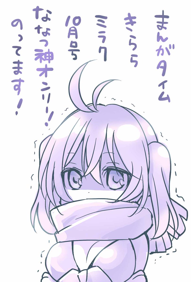 発売中のまんがタイムきららミラクにて「ななつ神オンリー!」掲載されています!よろしくお願いします!
毎回雑誌発売時の季節にななつ神の世界も合わせるようにしていて、今回も8月に合わせて水着回に挑んだんですが、ここ数日めっちゃ寒いですね。。。。 