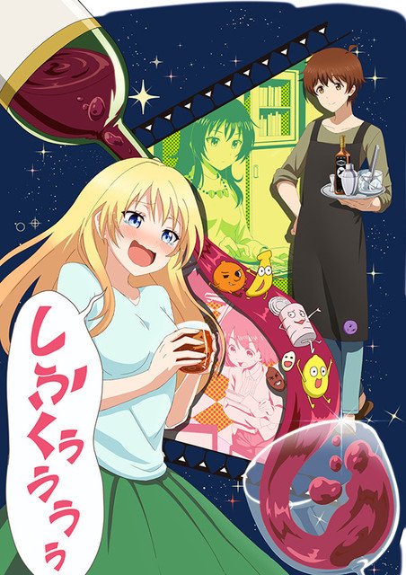17年秋アニメ お酒は夫婦になってから キャラクタービジュアル情報 マンガペディア