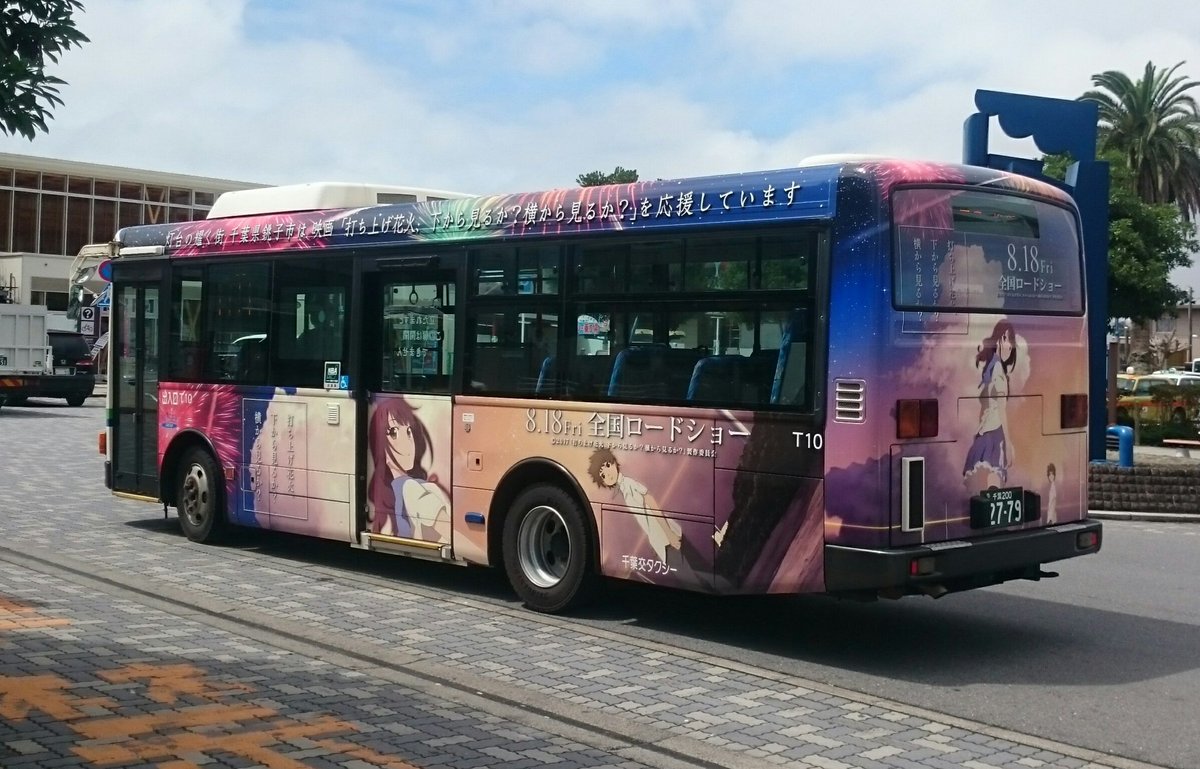 ট ইট র Cs 速報 ちばこうバス 千葉交タクシー T10号 映画 打ち上げ花火 下から見るか 横から見るか ラッピング