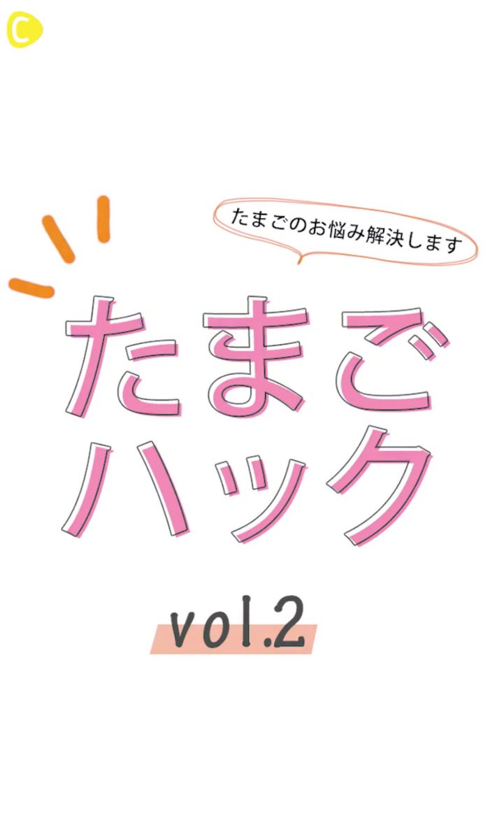 yukari_tamago's tweet photo. 【C CHANNEL最新動画】
たまごハック〜たまごのお悩み解決しますVol.2〜
https://t.co/GYIJPEgLGt
今回のお悩みは”きれいにゆでたまごを剥きたい”
解決方法、4つの剥き方をご紹介♫
#cchannel #cchan #友加里 #ゆで卵 https://t.co/28YaXiSn51