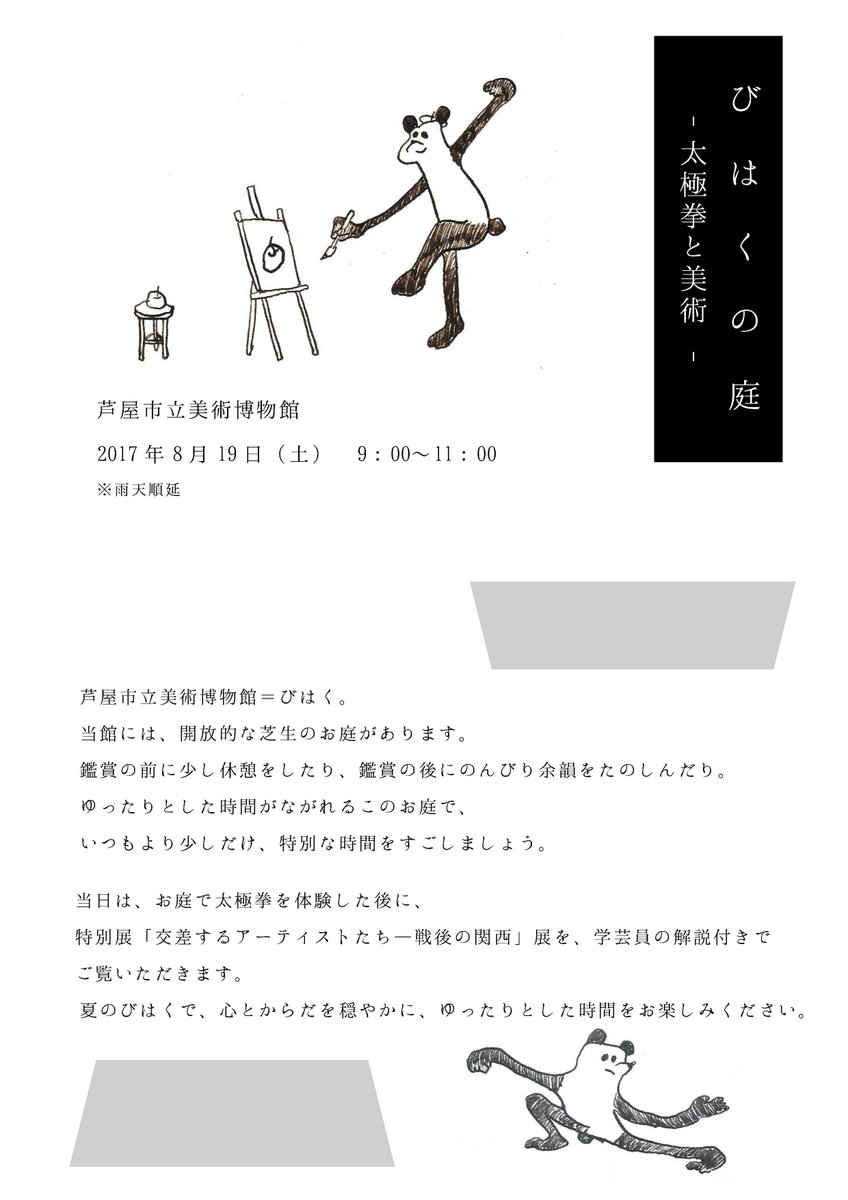 芦屋市立美術博物館 びはくの庭ー太極拳と美術ー ８ 19 土 9 00 11 00 明日まで 申込み受付中です お庭で太極拳を体験した後に 交差するアーティストたち 戦後の関西 展を学芸員の解説付きでご覧いただきます 詳細 T Co