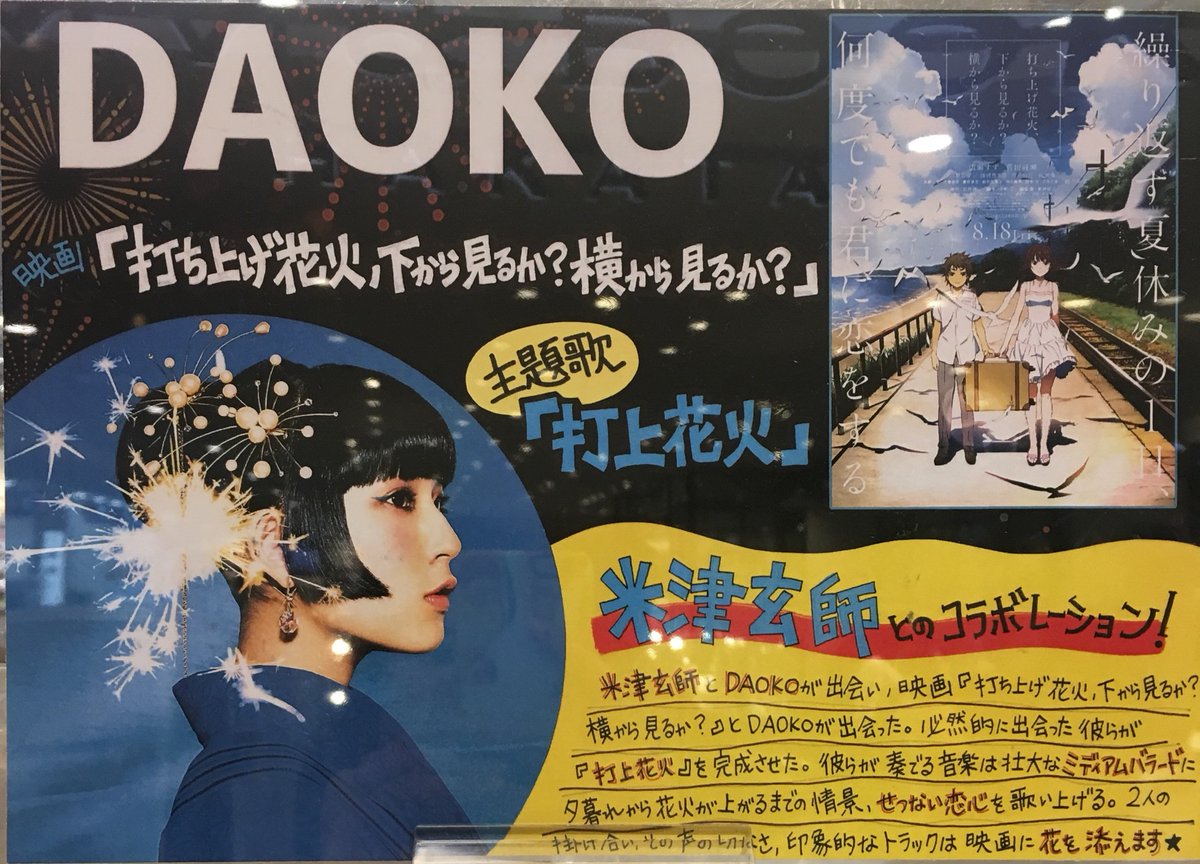 Hmv Books Hakata A Twitter Daoko いよいよ明日より映画公開 打ち上げ花火下から見るか横から見るか の主題歌 打上花火 米津玄師 とのコラボ 彼らが奏でる壮大なミディアムバラードです Daokoさん初小説 ワンルーム シーサイド ステップ も一緒に