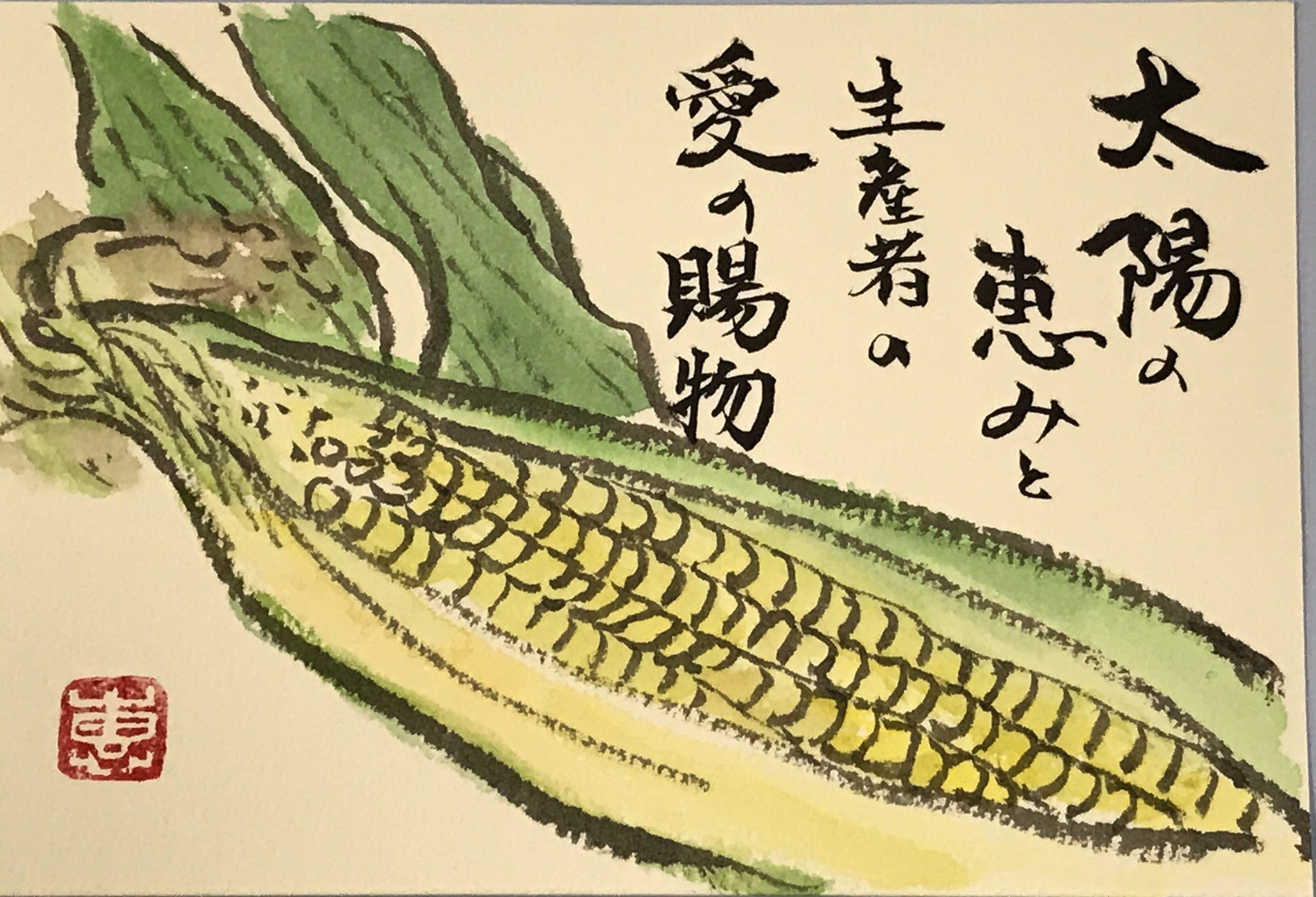 ট ইট র はがき絵作家やまやえみこ 先日息子のお友達からトウモロコシをいただきました お礼状に書いてみました 絵手紙 ハガキ絵 はがき絵 トウモロコシ とうもろこし ট ইট র はがき絵作家やまやえみこ 先日息子のお友達からトウモロコシをいただきました お礼状に書いてみました 絵手紙 ハガキ絵 はがき絵 トウモロコシ とうもろこし
