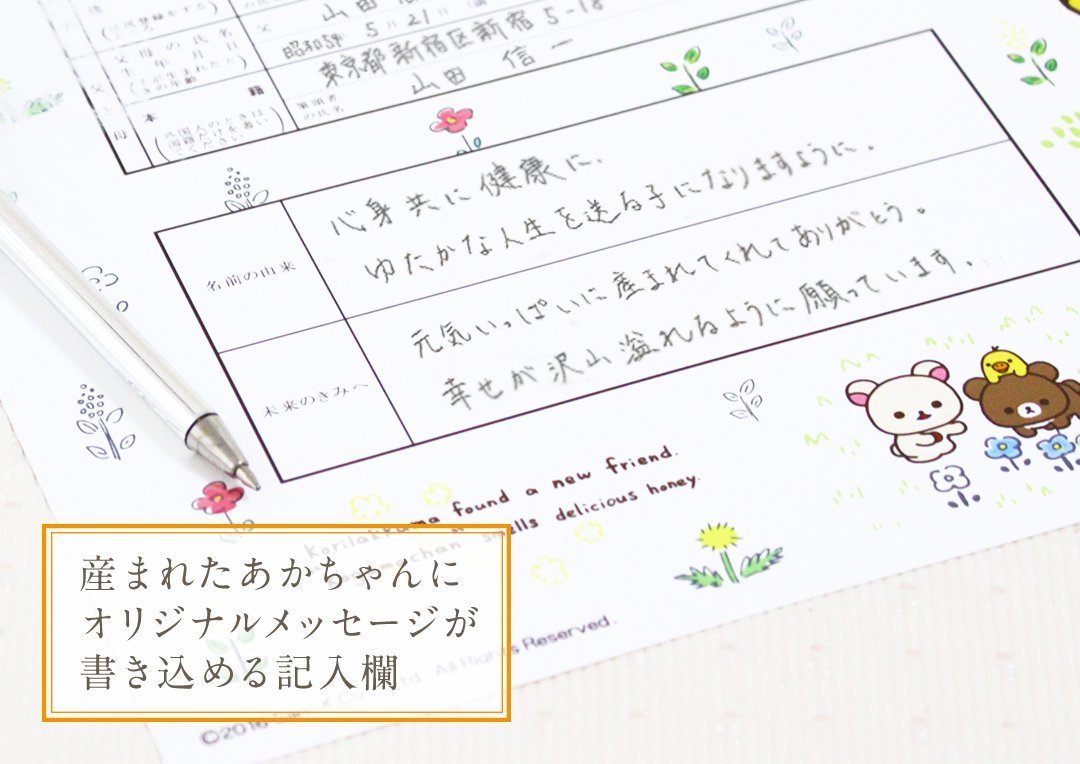 出生届製作所 Q 記念保存用出生届 って何 A こちらは出生届製作所オリジナル商品 普通の出生届 の記入項目 特別な記入欄 がある出生届です 名前の由来 未来のきみへ という特別な記入欄に パパママの想いを書き留めることができます