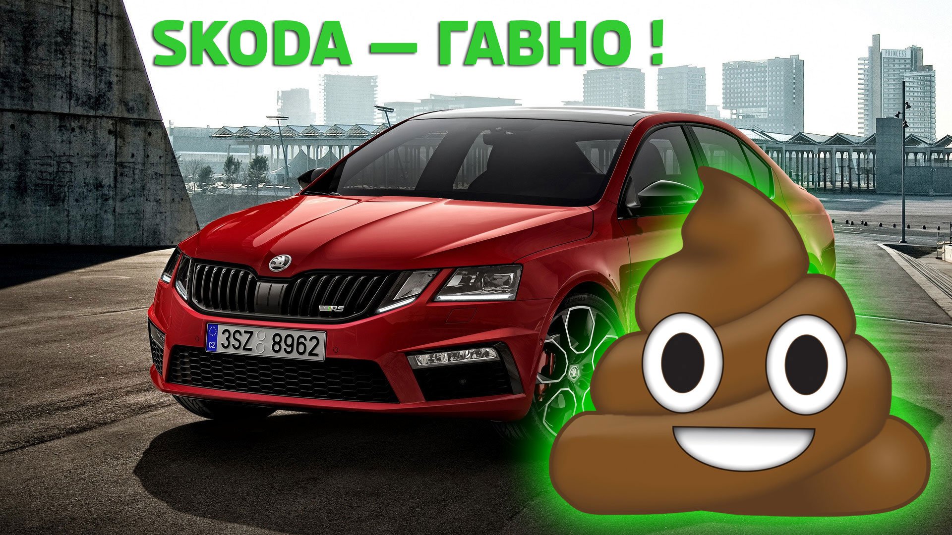 Днем, прикольные картинки шкода