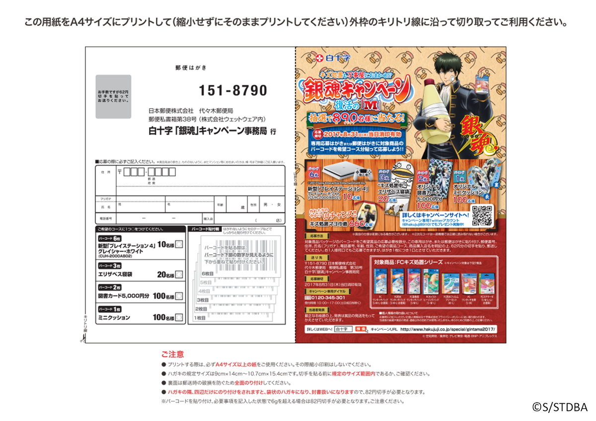 銀魂×白十字キズ処置キャンペーン／ 「商品バーコードで応募」の応募