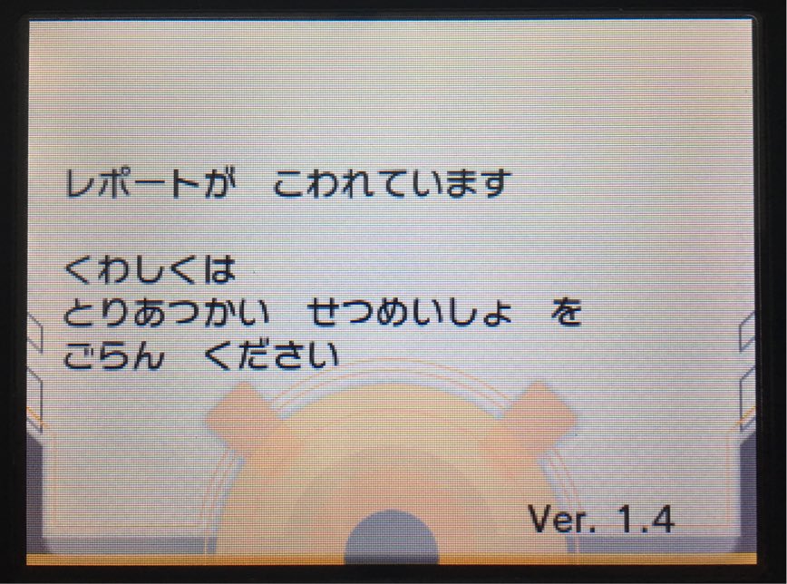 志摩 ポケバンク起動直後に3dsフリーズ どうしようもないので3ds再起動 アルファサファイア起動 レポ Ry 失ったものリスト 各種性格6v めざパメタモン 100個以上のポイマ 100体以上の育成済み 配布ポケ色々 思い出 ポケバンクのフリーズに