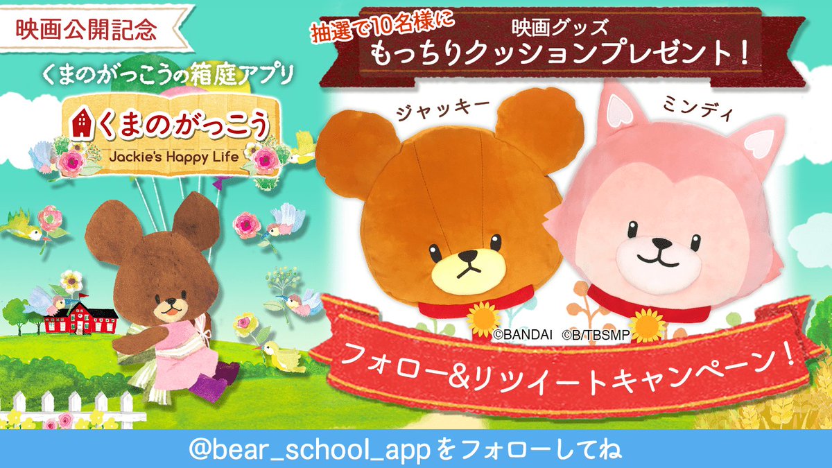 公式 箱庭アプリ くまのがっこう Bear School App Twitter