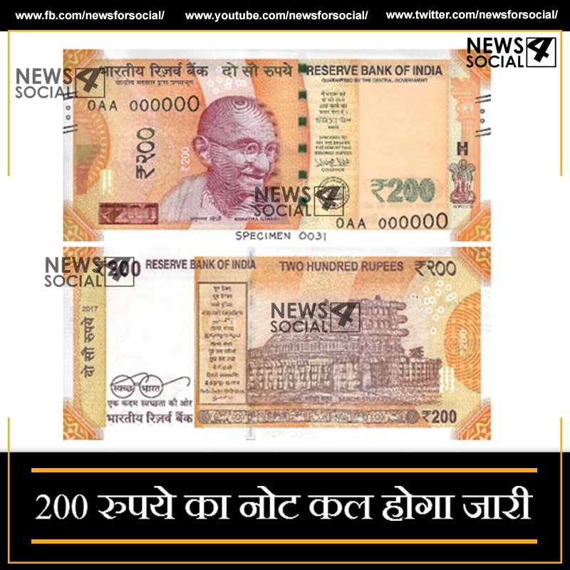 newsforsocial's tweet photo. कल जारी करेंगे 200 रुपये का नोट – आरबीआई
#200RUPEESNOTE
#NEWNOTE
#NEWS4SOCIAL
#NEWSFORSOCIAL
#RBI https://t.co/7pZy61KDXv