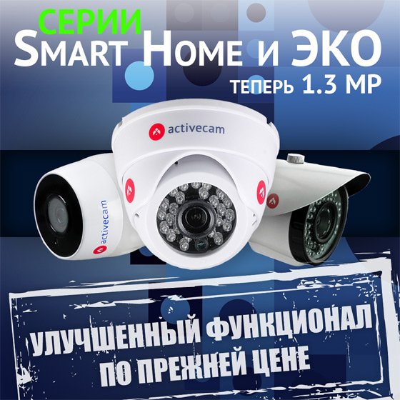 OOO_Amicom's tweet image. ActiveCam представил обновленные IP-видеокамеры серий Эко и Smart Home ami-com.ru/about/news/Act… #амиком #ActiveCam