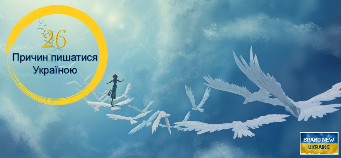BrandNewUkraine's tweet photo. #зДнемНезалежності #Україна Хочемо поділитися з чому ми пишаємося Україною. А чим пишаєшся ти? Переглянь причини https://t.co/oBuF4Qf22Q https://t.co/4RFScarN3v