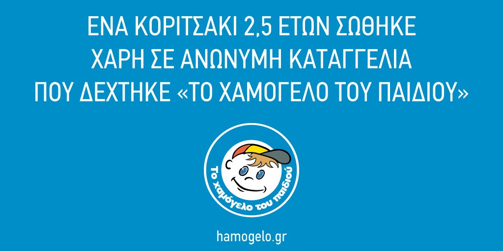 Χαμόγελο του Παιδιού tweet media