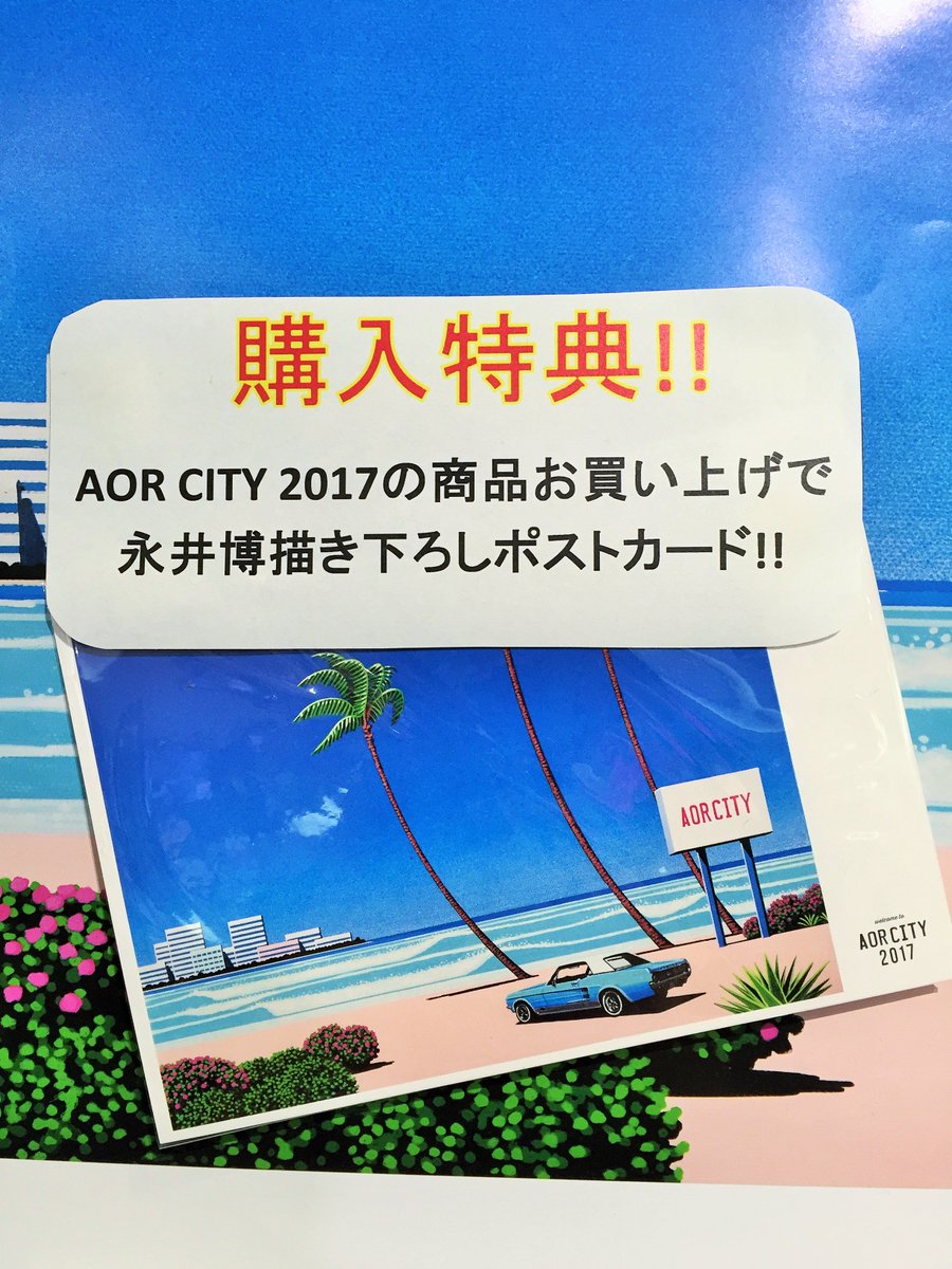 HMV_Toyosu's tweet photo. AOR CITY 2017シリーズ入荷しております!!今年もAORが熱いです!!名盤、レア盤が1枚1000円(税別)!対象商品お買い上げで永井博先生イラストのポストカードが先着特典で付きます!一部の商品ですが試聴もできますので是非お立ち寄りください!!
#AOR #AORCITY https://t.co/KRIN8aKBUn
