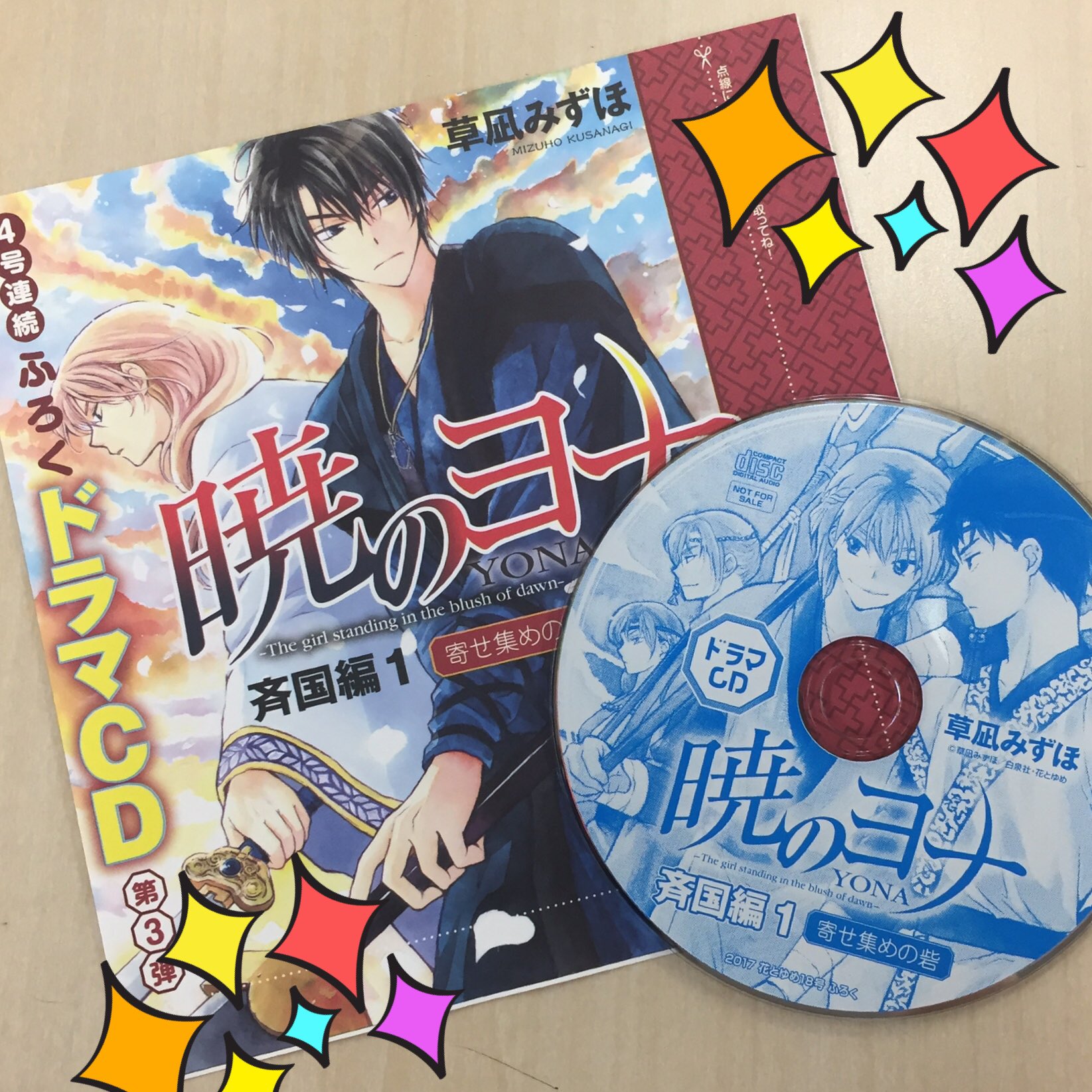 花とゆめ編集部 8号発売中 花とゆめ18号 暁のヨナ ドラマcdふろく付きで発売中 発売は9 4まで バックナンバーの取り扱いはないので 発売期間中に絶対手に入れて下さいね そして 次号19号も後編のドラマcdがふろく ヨナcd史上 最多