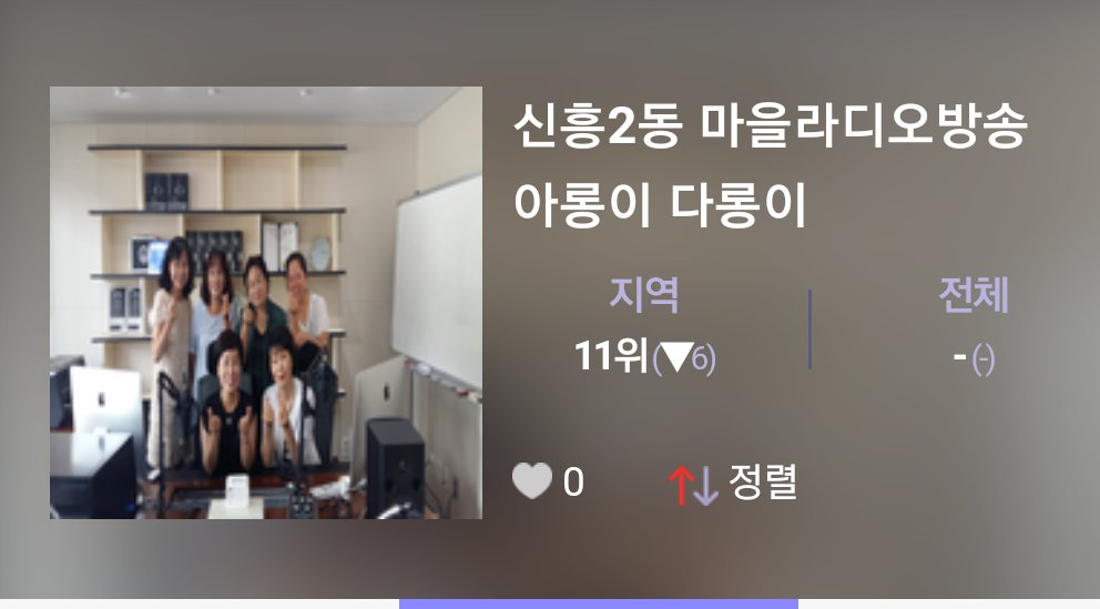 m.podbbang.com/ch/14752

#신흥2동 마을라디오방송
#아롱이다롱이

#성남시 #신흥2동에서 일어나는 
주민들의 소소한 이야기, 
웃음과 감동이 있는 마을 라디오방송

많은 관심과 의견 보내주세요