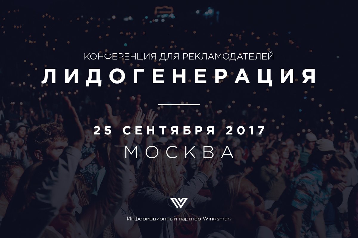 Для тех, кто продвигает сайты и хочет быть максимально эффективным, 25 сентября в Москве состоится «Лидогенерация» — leadconf.ru