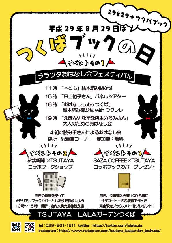Tsutaya Lalaガーデンつくば בטוויטר イベント H２９ ８ ２９ つくばブックの日 詳細です ４組の読み手さんによる おはなし会フェス 当日の新聞でブックカバーとしおりを作るワークショップ 文庫購入先着１００名様にサザコーヒーの 包装紙で作ったブック
