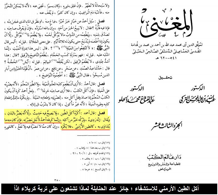 u_t_h_e60's tweet photo. أکل الطين الأرمني للاستشفاء ؛ جائز عند الحنابلة لماذا تشنعون على تربة كربلاء اذاً https://t.co/S9FmlrAYWp
