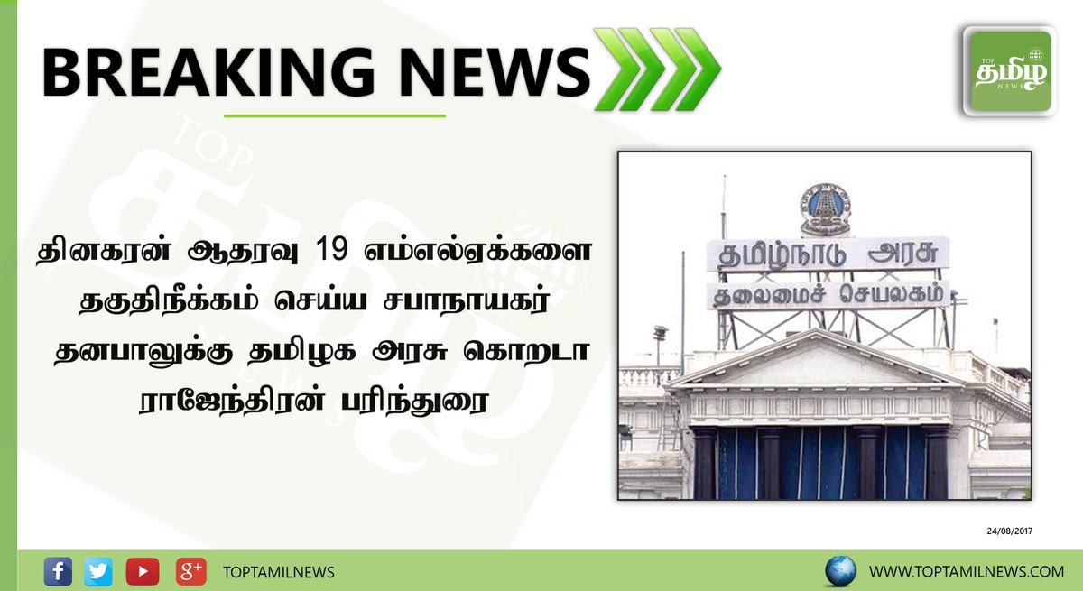 toptamilnews's tweet photo. கட்சி விதியை மீறியதால் தினகரன் ஆதரவு 19 எம்எல்ஏக்களை தகுதிநீக்கம் செய்ய சபாநாயகருக்கு அரசு கொறடா பரிந்துரை #ADMK  #19MLAs #Sasikala https://t.co/dFrYsncsS0