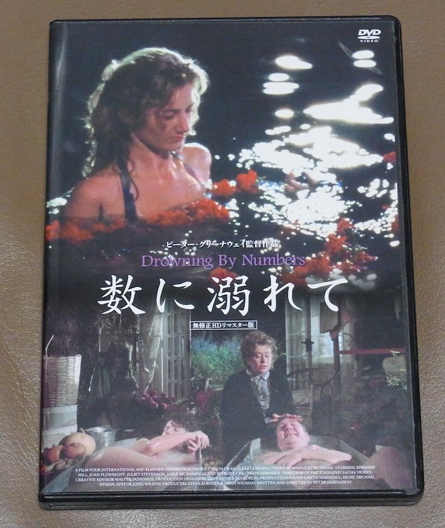 ピーター・グリーナウェイ監督作 DVD『数に溺れて（無修正HDリマスター