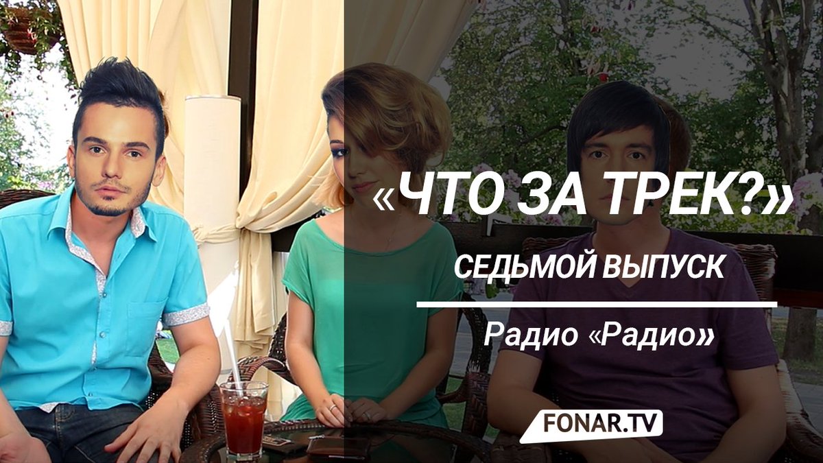 Самый радийный выпуск #чтозатрек fonar.tv/video/2017/08/… Как диджеи радио «Радио» попытались отгадать 31 трек
