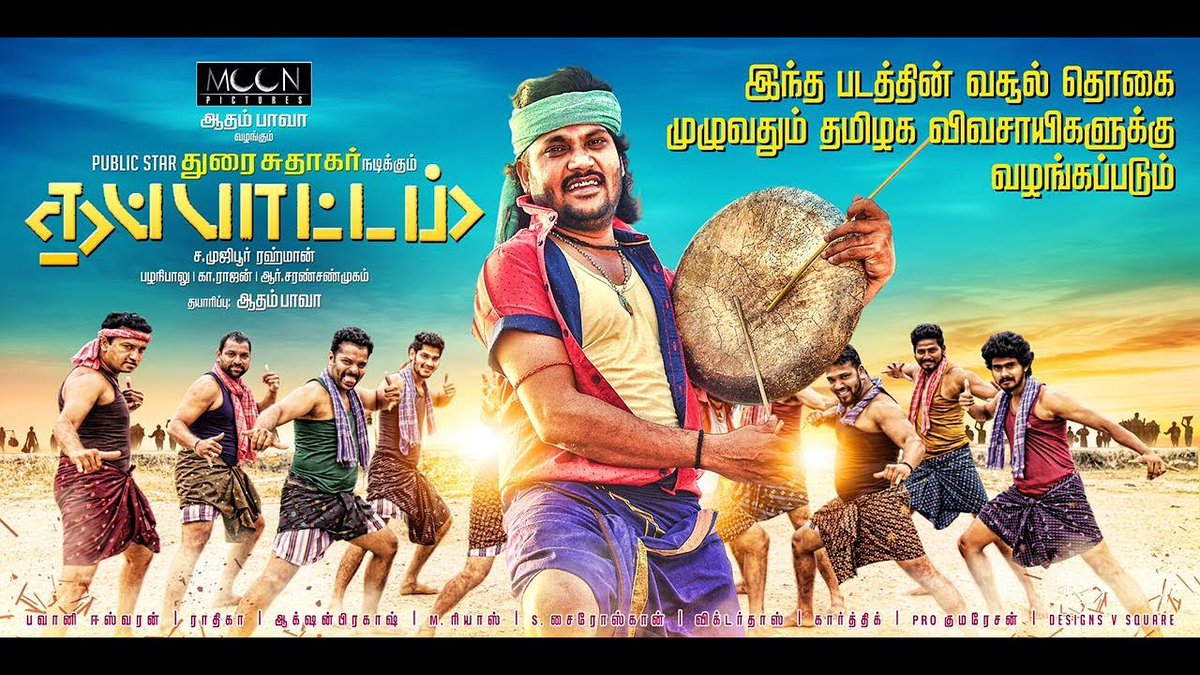 kalakkalcinema's tweet image. தப்பாட்டம் - திரைவிமர்சனம்.!

goo.gl/tcJ3Uv

#Thappattam #PublicStar #DuraiSudagaran #AadamBava #Moon