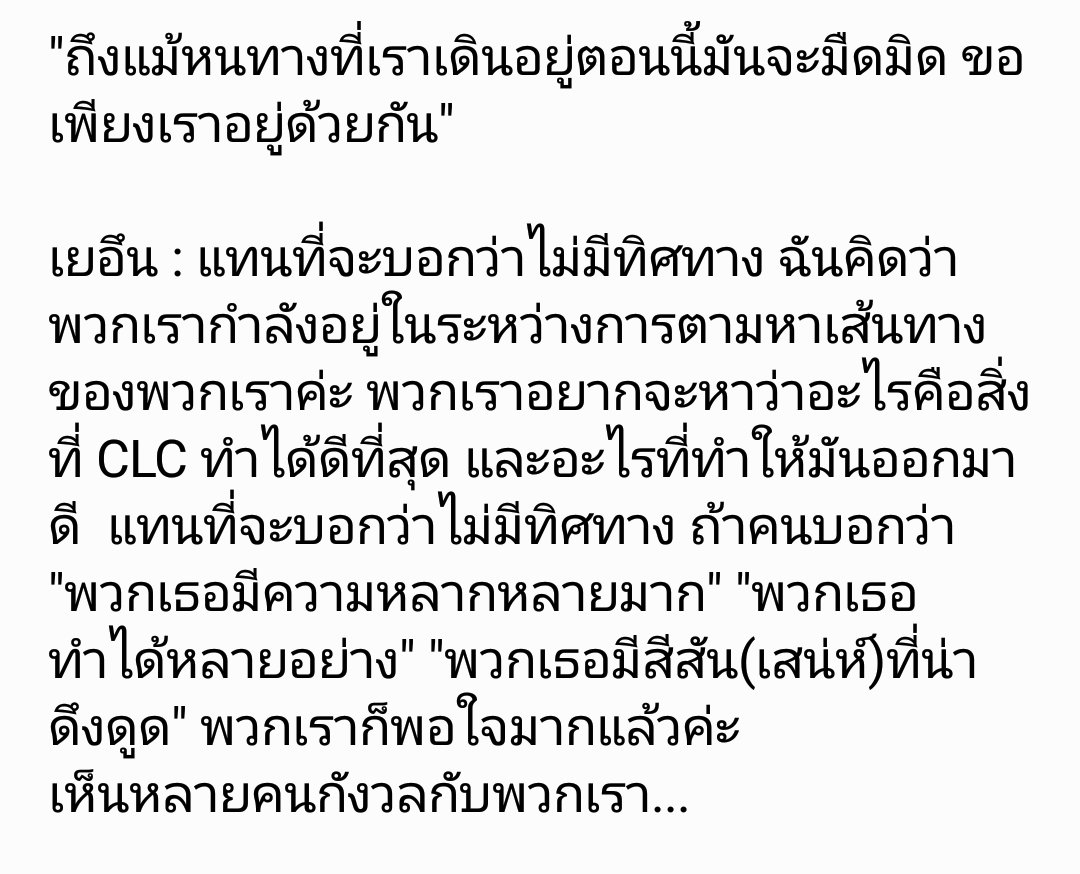 CrystaLClearCLC's tweet image. เฉพาะส่วนหลังที่เปิดเพลง I'll hold you แปลจากอิ้งอีกที #CLC อยากเก็บไว้อ่านซึ้งๆ (มีต่อ)