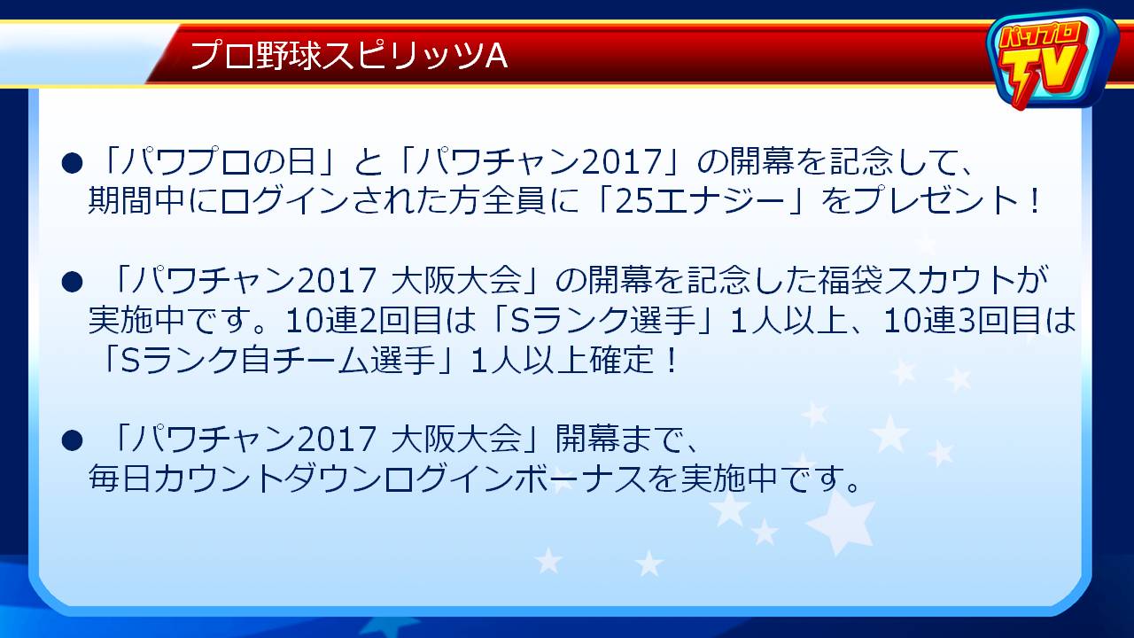 تويتر パワプロ プロスピ公式 على تويتر 8月26日のパワプロの日を記念して プロ野球スピリッツa でもキャンペーンを行うでやんす パワプロtv プロスピa パワプロの日 T Co Udxq9efiso