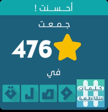 جمعت 476 نجمة في لعبة #كلمات_متقاطعة
اندرويد :play.google.com/store/apps/det…
أيفون :itunes.apple.com/app/id10895319…