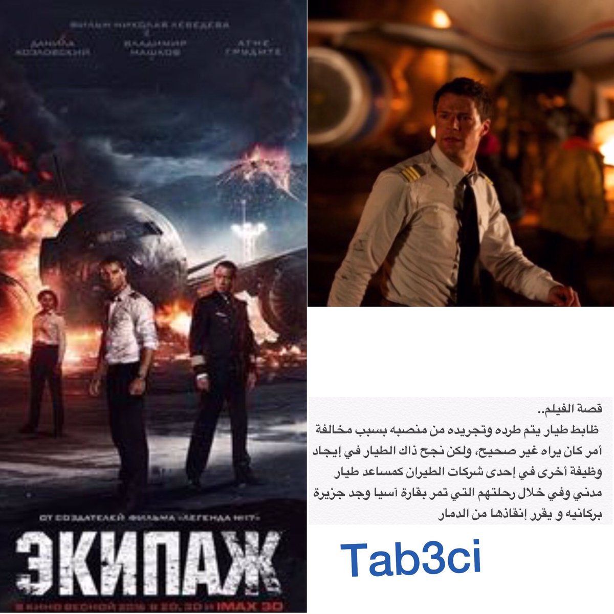 tab3ci's tweet photo. #سينما
#افلام_السهره
#اكشن
#وناسة
🖥اكشن ،مغامره ،دراما
🖥flight crew 2016
🖥imdb:7
رابط..
  https://t.co/x1BU5DcWEa https://t.co/XXrwpNFev3
