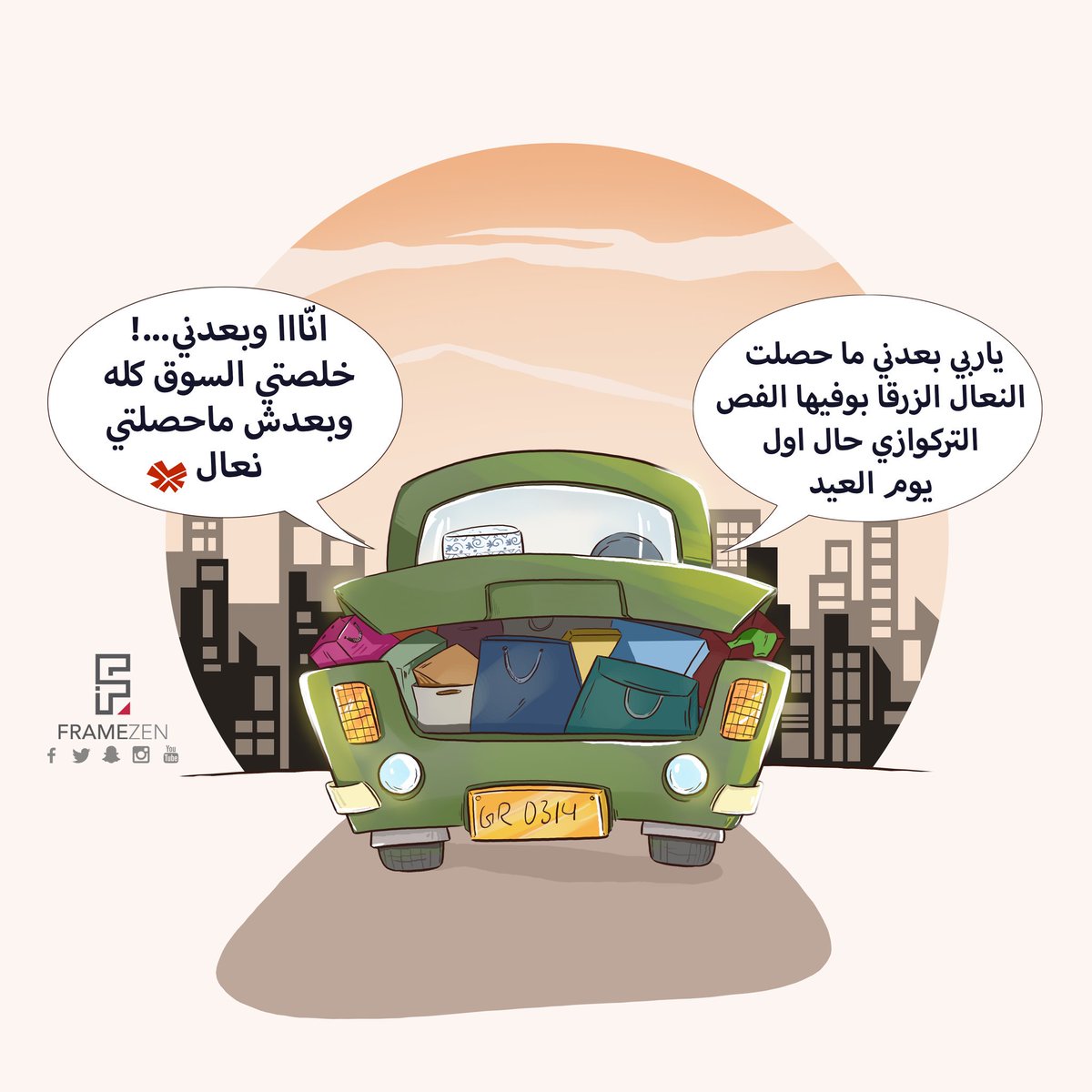 Framezen's tweet photo. كيف اشتريتوا لبسه للعيد ولا بعدكم...!
من بعده ما جاهز للعيد🤔😁
#جاهزين_للعيد #العيد #البلد #framezen #مسقط https://t.co/xeSteem1Tc