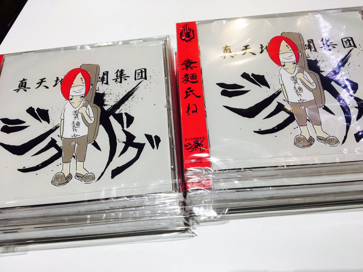 大阪店】明日発売🌟 -真天地開闢集団ジグザグ- 「糞麺氏ね」 特典で10