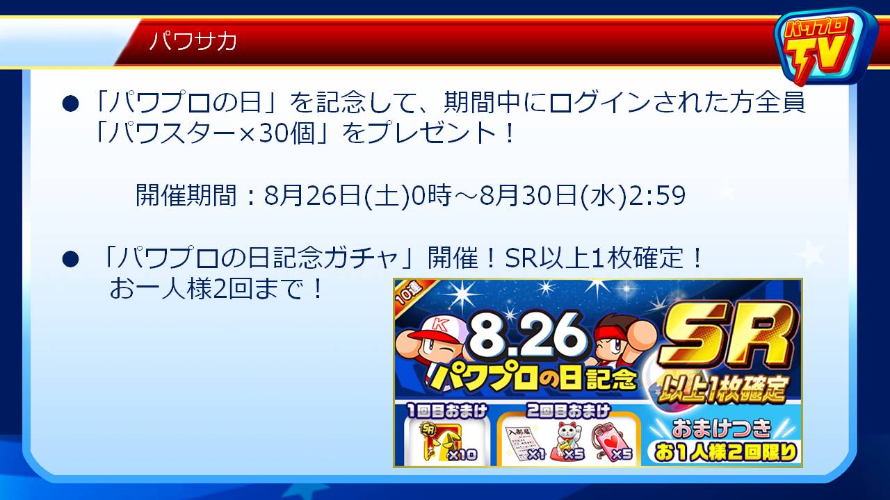 実況パワフルサッカー パワサカ 公式 8月26日のパワプロの日を記念して 実況パワフルサッカー では パワスター 30個 プレゼントなどのキャンペーンを予定しているでやんす パワプロtv パワサカ パワプロの日 T Co Hdlptmyurz Twitter 実況パワフルサッカー パワサカ 公式 8月26日のパワプロの日を記念して 実況パワフルサッカー では パワスター 30個 プレゼントなどのキャンペーンを予定しているでやんす パワプロtv パワサカ パワプロの日 T Co Hdlptmyurz Twitter